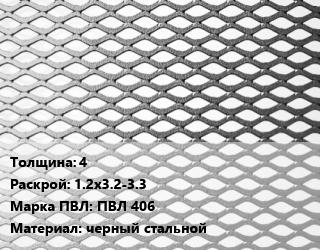 Лист просечно-вытяжной 4 1.2х3.2-3.3 Марка: ПВЛ 406 черный стальной, ТУ 36.26.11-5-89, цена договорная цена от 78476 ₼ / т, где купить, условия доставки в Баку и Бакинская области